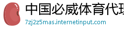 中国必威体育代理